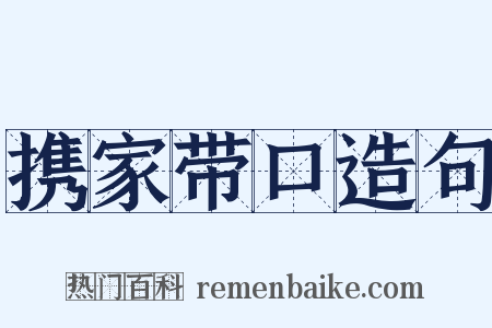 携家带口造句是什么意思的图片